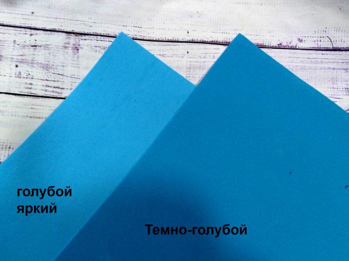 Фоамиран.1 мм. Темно-голубой