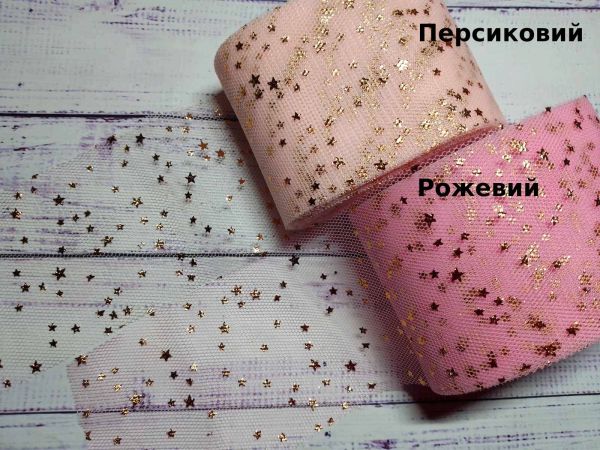 Фатин 6 см. Персиковий в зірочки