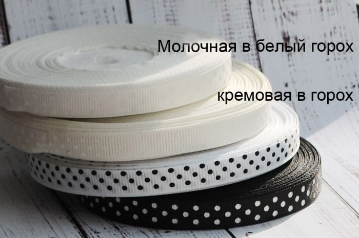 Репсова стрічка 9 мм. №02 Молочний з білим в горох