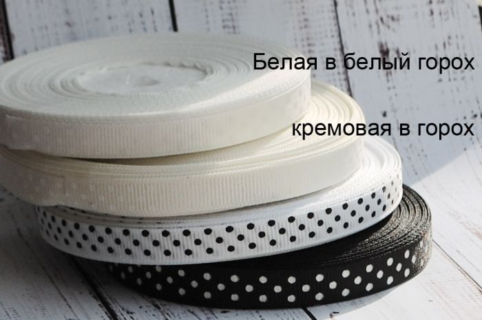 Репсова стрічка 9 мм. №01 Білий з чорним в горох