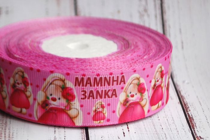 Репсова стрічка 25 мм. Мамина зайка